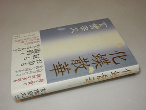 B0138〔即決〕識語署名(サイン)落款『化蝶散華』玄侑宗久(新潮社)/2002年初版・帯〔状態：並/多少の痛み等があります。〕