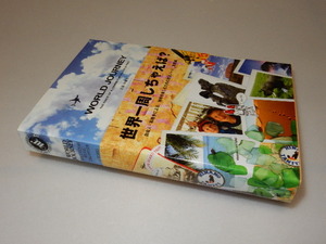 D0009〔即決〕署名（サイン）『世界一周しちゃえば』高橋歩（A-Works）/2005年2刷・帯〔状態：並/多少の痛み等があります。〕