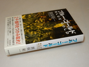 C0109〔即決〕署名(サイン)『ブルー・ゴールド』真保裕一(朝日新聞社)2010年初版・帯〔状態：並/多少の痛み等があります。〕