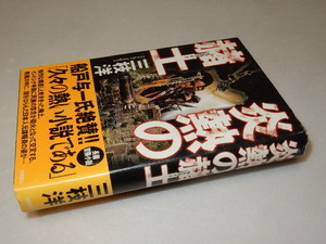 C0191〔即決〕署名(サイン)『炎熱の赭土』三枝洋(徳間書店)2006年初版・帯〔状態：並/多少の痛み・値札痕等があります。〕