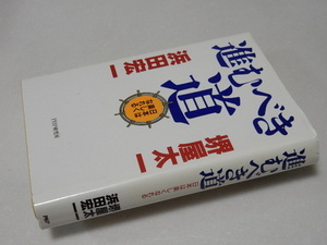 C0219〔即決〕署名(サイン)『進むべき道』堺屋太一/浜田宏一(PHP研究所)2001年初版〔状態：並/多少の痛み等があります。〕