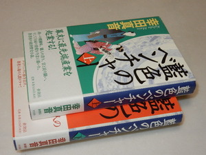 B0470〔即決〕題名署名(サイン)落款『藍色のベンチャー（上下）』幸田真音(新潮社)2003年初版・帯〔状態：並/多少の痛み等があります。〕