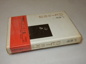 D0215〔即決〕署名（サイン）『ロビーの対話』戸板康二(三月書房)昭53年初版・ビニカバ・帯 状態：並/多少の痛み・薄シミ等があります。