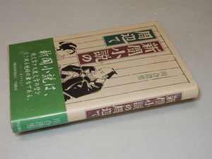 B0708〔即決〕署名(サイン)『新聞小説の周辺で』川合澄男(学芸通信社)/1997年初版・帯〔状態：並/多少の痛み・小口少シミ等があります。〕