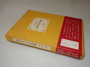 E0352〔即決〕初谷行雄宛署名(サイン)『まだ手さぐりの天使』丹羽正(冥草舎)/昭55年初版・函・帯〔状態：並/多少の痛み等があります。〕