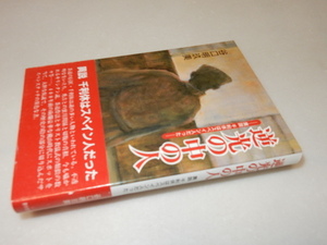 D0294〔即決〕署名(サイン)『逆光の中の人』谷口明玖美（書物亀鶴社)/平4年初版・帯〔状態：並/多少の痛み等があります。〕