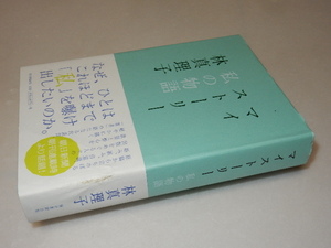 F0127〔即決〕署名(サイン)『マイストーリー私の物語』林真理子(朝日新聞社)2015年初版・帯〔状態：並/多少の痛み等があります。〕