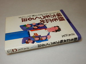 A0833〔即決〕署名『顔を広め味方をつくる法』青木匡光(日本実業出版社)/昭56年初版〔状態：並/多少の痛み・折れ痛み等があります。〕