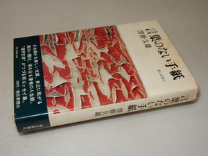 C0521〔即決〕署名(サイン）『言葉のない手紙』澤野久雄（朝日新聞社）昭46年初版・帯〔状態：並/多少の痛み・天シミ等が有ります。〕