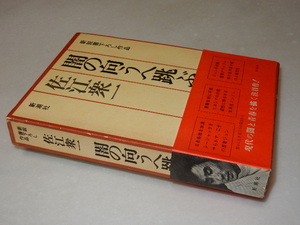 C0534〔即決〕署名(サイン)『闇の向うへ跳ぶ者は』佐江衆一(新潮社)昭48年初版・函・帯〔並/多少の痛み等が有ります。〕