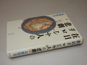 F0227〔即決〕署名（サイン）『在日ヲロシヤ人の悲劇』星野智幸（講談社）/2005年初版〔状態：並/多少の痛み等があります。〕