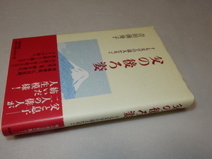 H0143〔即決〕署名箋（サイン箋）落款『父の後ろ姿』吉田南舟子（時事通信社）/2007年初版・帯〔状態：並/多少の痛み等があります。〕