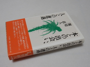 F0234〔即決〕署名(サイン)『本との出会い、人との遭遇』堀切直人（右文書院）/2004年初版・帯〔状態：並/多少の痛み等があります。〕