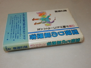 H0183〔即決〕識語署名落款『型破りの履歴書山猿が賭けたコーラス人生』渡辺陸雄（三友社）1995年初帯〔並/多少の痛み・値札痕等があります