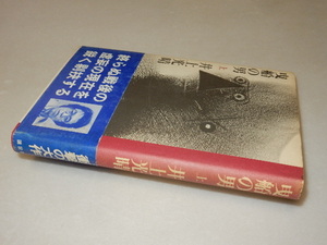 A1038〔即決〕署名(サイン)『曳船の男（上）』井上光晴(講談社)1980年初版・帯〔状態：並/多少の痛み・小口に蔵書印・ヤケ等があります。〕
