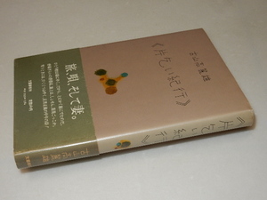 F0359〔即決〕署名(サイン)落款『片乞い紀行』古山高麗雄(文藝春秋)昭50年初版・帯〔状態：並/多少の痛み等があります。〕