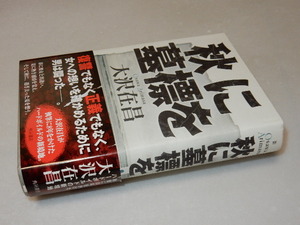 A1139〔即決〕署名(サイン)『秋に墓標を』大沢在昌(角川書店)/平15年初版・帯（切れ痛み）〔状態：並/多少の痛み等があります。〕