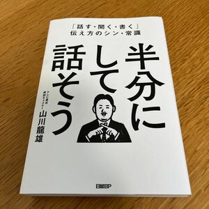 半分にして話そう　「話す・聞く・書く」伝え方のシン・常識 山川龍雄／著