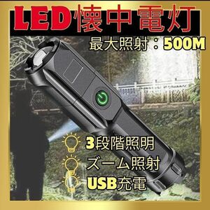 【大人気】ズーミングライト 強力照射 LEDライト 小型 懐中電灯 登山 防災 USB充電式 小型軽量 3段階照明 ズーム照射 備蓄 備え コンパクト