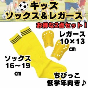 【お得な2点セット♪】　黄色　ジュニア　サッカーソックス　＆　レガース　キッズ　サッカー ソックス シンガード フットサル 低学年