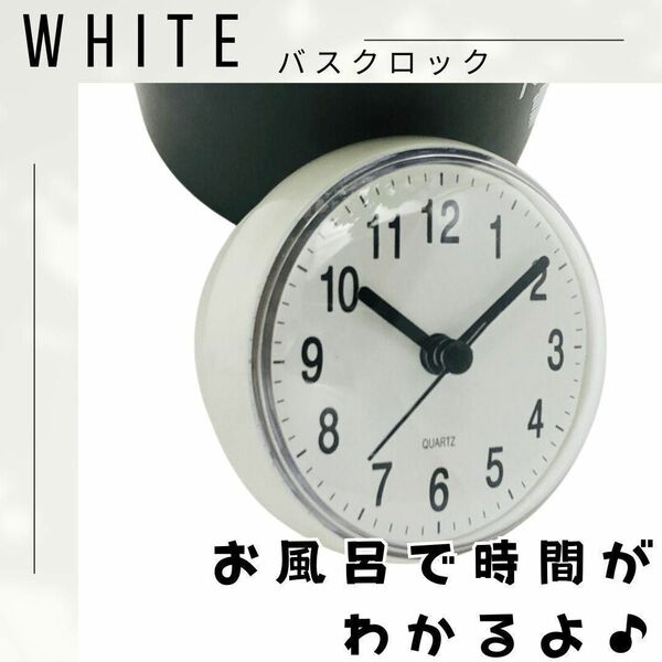 【大人気♪】白　バスクロック　浴室用　吸盤　時計　シンプル　バスルーム ホワイト 時計 アナログ クロック　お風呂　防水 コンパクト