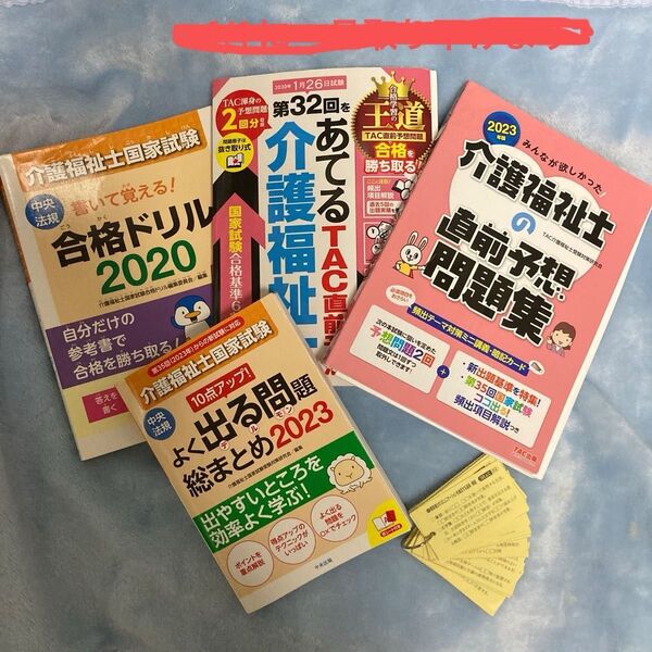 TAC直前予想介護福祉士 中央法規書いて覚える合格ドリル よく出る問題総まとめ2023 など4冊
