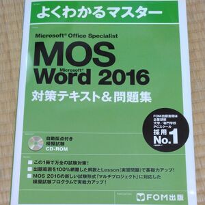 Microsoft Office Specialist Word 2016 対策テキスト& 問題集 (よくわかるマスター)