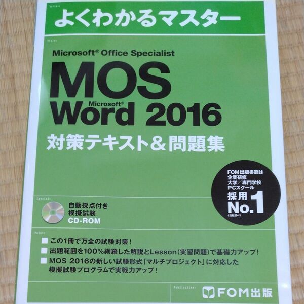 Microsoft Office Specialist Word 2016 対策テキスト& 問題集 (よくわかるマスター)