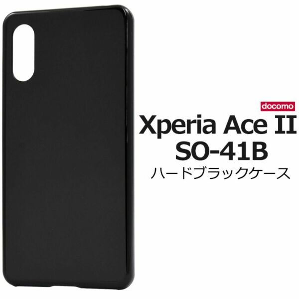 Xperia Ace II SO-41B エクスペリアAceII スマホケース ケース ハード ブラックケース