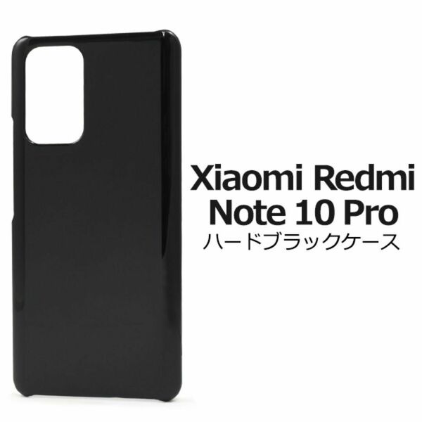 Xiaomi Redmi Note 10 Pro ハードブラックケース