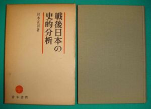 戦後日本の史的分析◆鈴木正四、青木書店、1972年/g859
