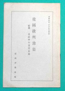 建国批判論集 附録・最近半年重要日誌◆小山貞知、満州評論社、昭和7年/k123