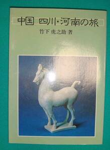 中国 四川・河南の旅◆竹下虎之助、平凡社、昭和61年/g127