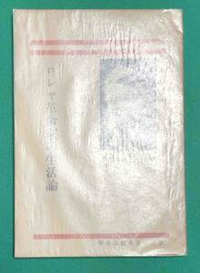 ロシヤ革命家の生活論◆レオ・トロツキー、西村二郎、事業之日本社出版部、大正14年/k372