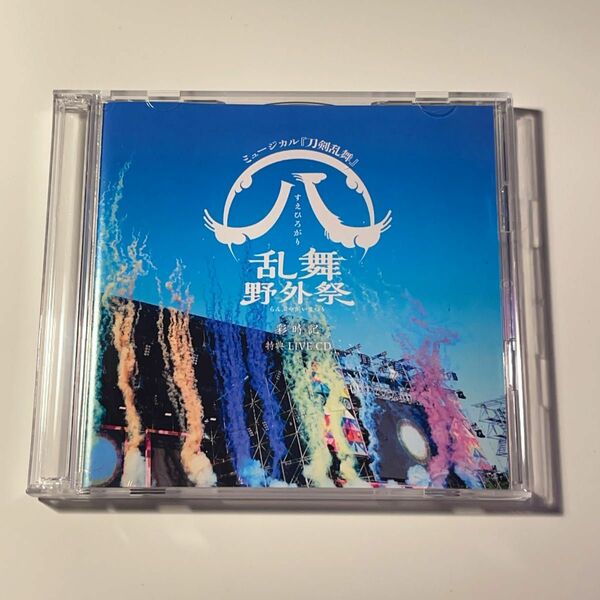 ミュージカル『刀剣乱舞』 すえひろがり乱舞野外祭 彩時記 CD