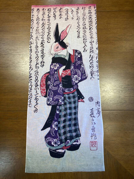 肉亭夏良 山参り強氣情 手ぬぐい 兎絵 サイズは約83cm 35cm