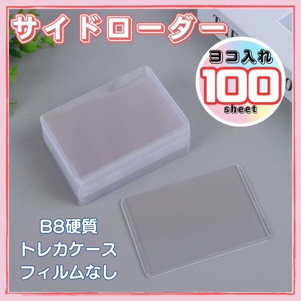 【在庫ラスト】 サイドローダー 100枚 トレカ カードケース ポケカ ポケモン 遊戯王 スリーブ 推し活 保存 横入れ ハードケース 硬質