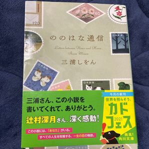 ののはな通信 三浦しをん