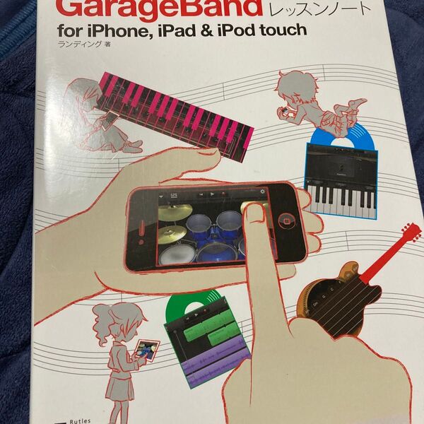 GarageBandレッスンノート for iPhone,iPad & iPod touch ランディング/著
