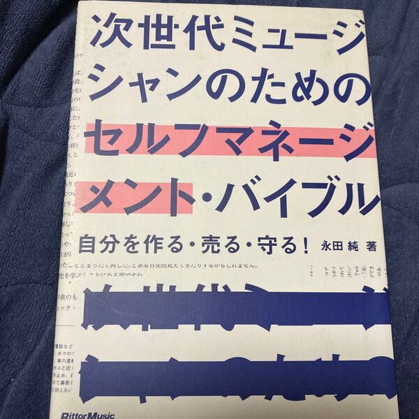 次世代ミュージシャンのためのセルフマネージメント・バイブル 自分を作る・売る・守る! 永田純/著