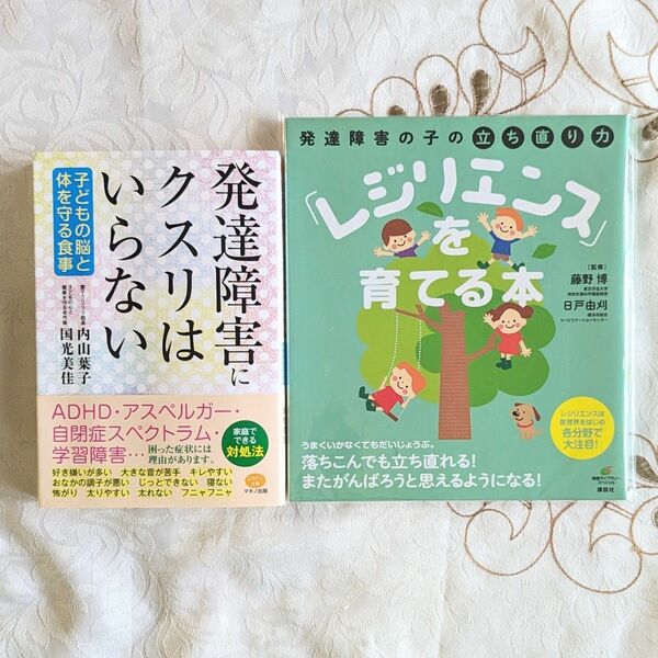 2冊セット 発達障害にクスリはいらない 発達障害の子の立ち直り力「レジリエンス」を育てる本 発達障害 レジリエンス