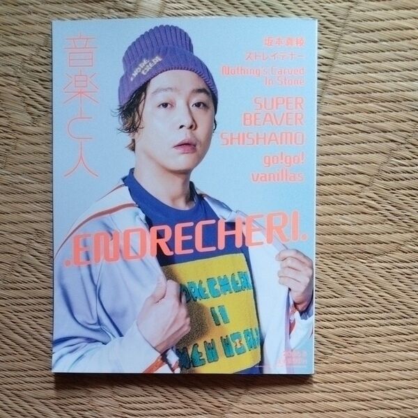 音楽と人 2024年5月号 切り抜きなし 2024/5
