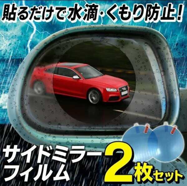 くもり防止フィルム(左右2枚入り)車やバイクのミラーやお風呂・洗面所の鏡に♪