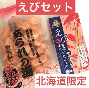 北海道限定えびセット あられの海えびチーズ味とえび塩プレッツェル