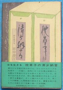 ○◎3351 枕草子の清少納言 女を生きる 田中澄江著 読売新聞社