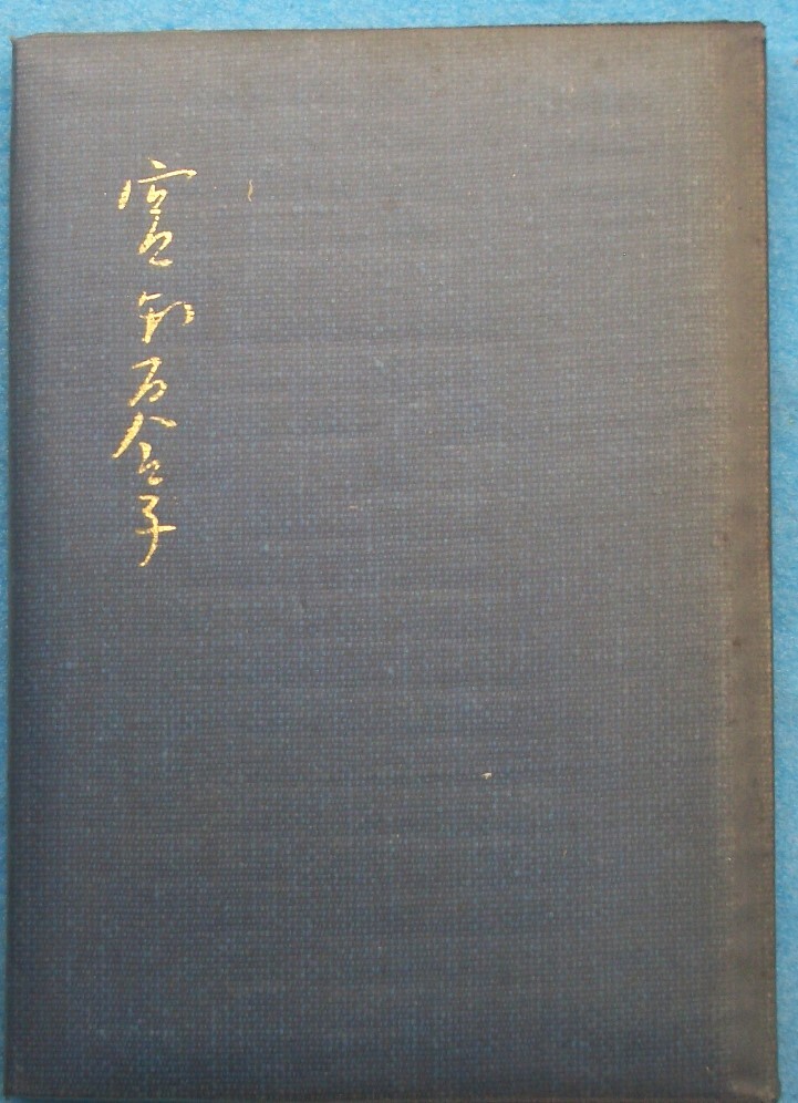 2025年最新】Yahoo!オークション - 宮本百合子(ま行)の中古品 2025年最新】Yahoo!オークション - 宮本百合子(ま行)の中古品