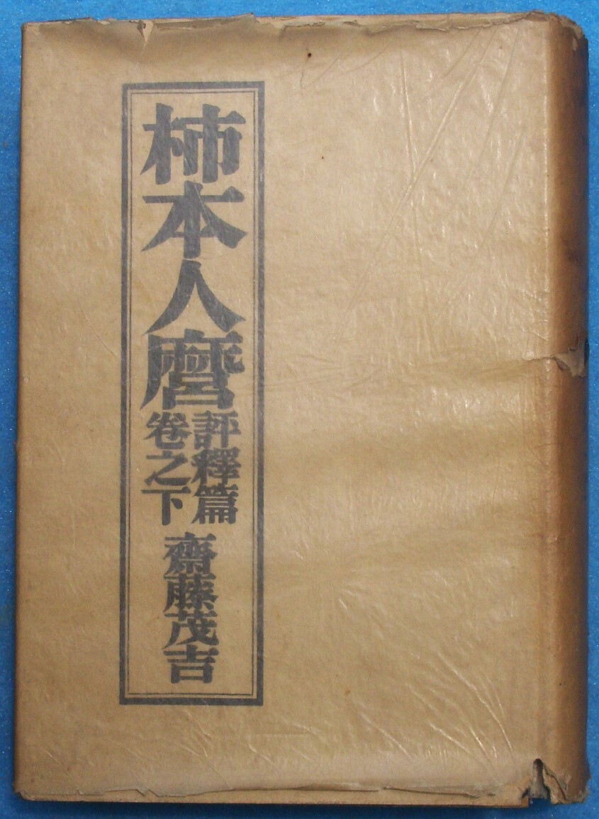 柿本人麿(斎藤茂吉 著) / 古本、中古本、古書籍の通販は「日本の