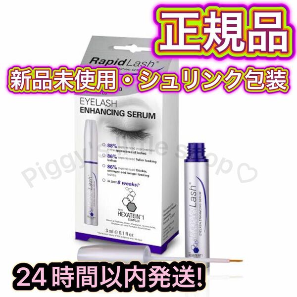 正規品 RAPID LASH ラピッドラッシュ まつげ美容液 数量限定