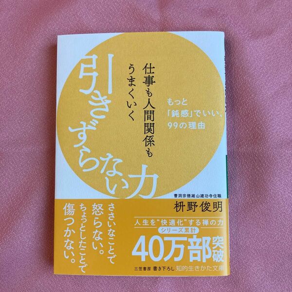 仕事も人間関係もうまくいく引きずらない力 （知的生きかた文庫　ま４１－１２） 枡野俊明／著