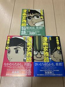 【漫画家残酷物語】完全版　全3巻　初版　帯付き　永島慎二
